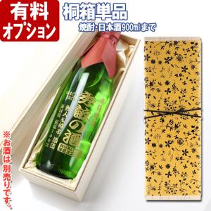 有料オプション 布貼りギフト桐箱 720~900ml １本用  別途、お酒と併せてご注文下さい 有料オプション