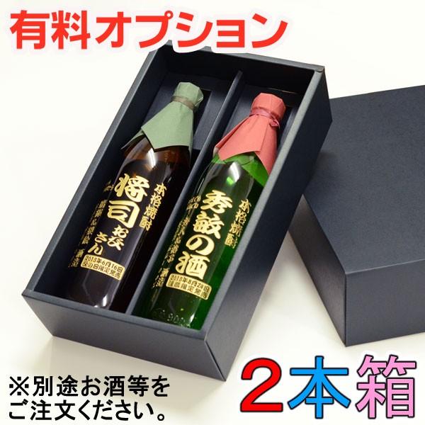 有料オプション ギフトBOX箱 ２本用 ギフトボックス 別途、お酒と併せてご注文下さい 有料オプショ...