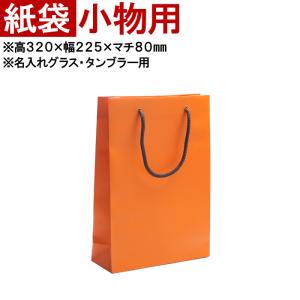 持運用の紙袋 オレンジ  小物用   単品販売不可商品です。 名入れギフトの持ち運びに 有料オプション｜arttech21