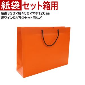 持運用の紙袋 オレンジ  セット箱用   単品販売不可商品です。 名入れギフトの持ち運びに 有料オプション｜arttech21