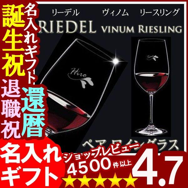 ギフト プレゼント 名入れ グラス RIEDEL リーデル ペアワイングラス vinum リースリン...