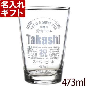 プレゼント ギフト 名入れ グラス 缶ビール風デザイン ビールグラス 473mlタンブラーグラス 結婚祝い 誕生日｜arttech21