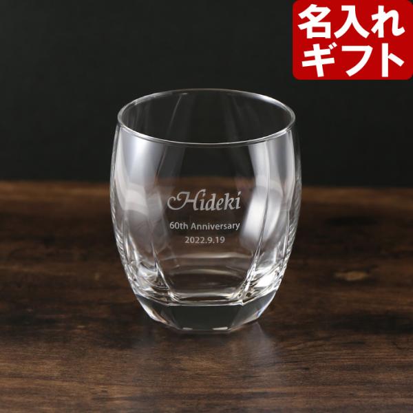 退職 還暦祝い プレゼント 名入れ 2026 グラス サージュ ロックグラス オールドグラス 記念品...