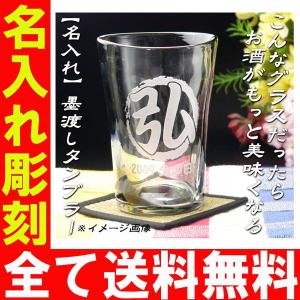 ギフト プレゼント 名入れ 彫刻 焼酎グラス 焼酎道楽墨渡しタンブラー 誕生祝 爆買
