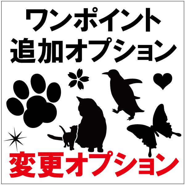 ギフト プレゼント 名入れ 表札オプション加工 ワンポイント追加1個 爆買