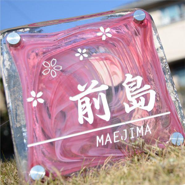 ギフト プレゼント 名入れ 表札 津軽びいどろガラス表札 ピンク 着色１色 人気の表札 爆買