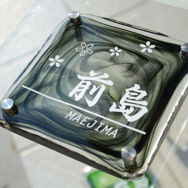 ギフト プレゼント 名入れ 表札 津軽びいどろガラス表札 黒 着色１色 人気の表札 爆買