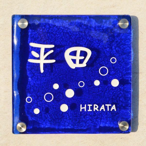 ギフト プレゼント 名入れ 表札 ヴェネチアンガラス表札 ダークブルー 140mm角 ベネチアンガラ...