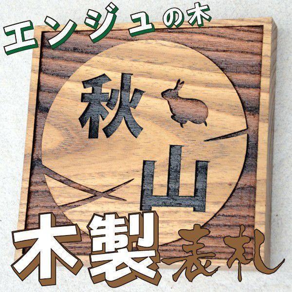 ギフト プレゼント 名入れ 表札 木 木製表札 エンジュ 150mm角 爆買