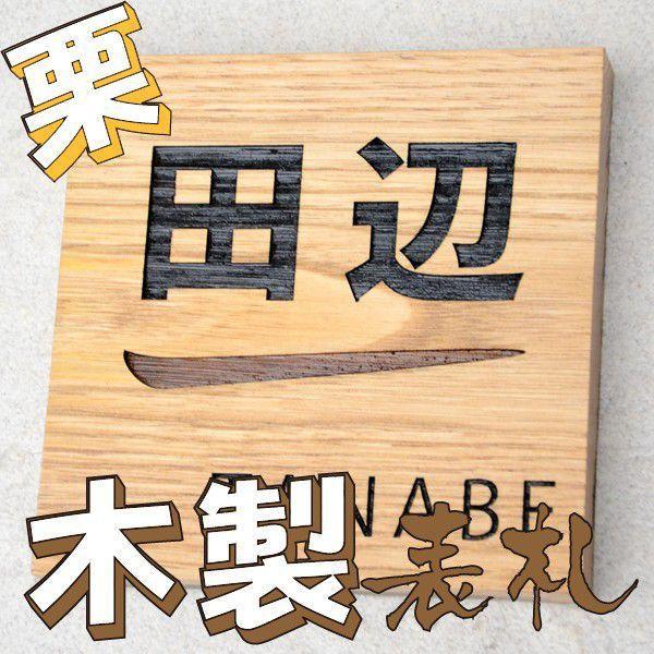 ギフト プレゼント 名入れ 表札 木 木製表札 栗 150mm角 爆買