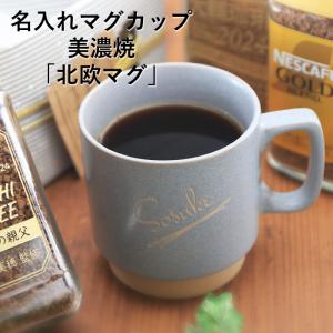 名入れ マグカップ 北欧 マグカップ 側面 名...の詳細画像1