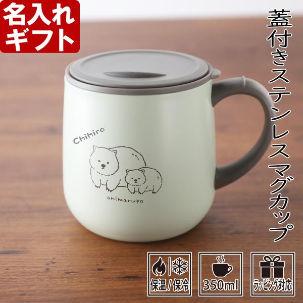 名入れ ギフト プレゼント マグカップ《animarupo フタ付 ステンレスマグ 350ml》誕生...
