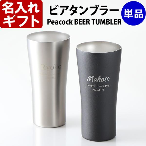 ギフト プレゼント 名入れ タンブラー ピーコック ビアタンブラー 単品 420ml PEACOCK...