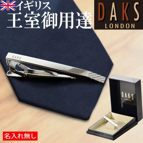 プレゼント ギフト ネクタイピン  無彫刻 タイピン DAKS ダックス ネクタイピン DT3031...