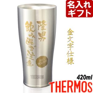 プレゼント ギフト 名入れ サーモス 真空断熱 タンブラー JDE-420 ステンレス 420ml  コップ カップ 真空断熱 誕生日 還暦｜arttech21