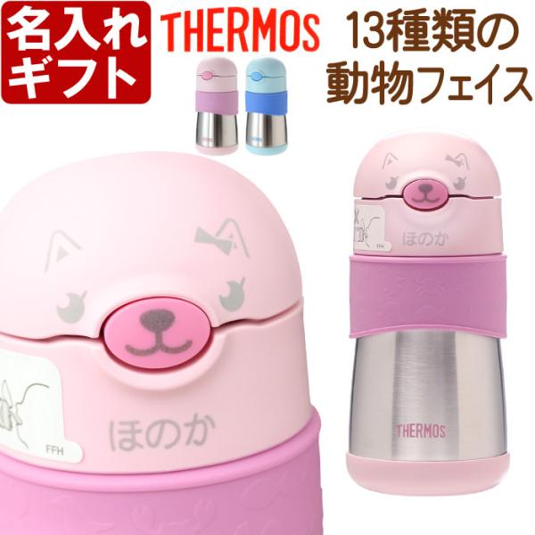 ギフト プレゼント 名入れ マグマグ サーモス ストローマグ 290ml FFH-290ST 動物フ...