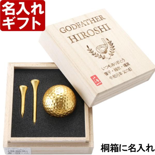 ギフト プレゼント 名入れ GOLF 名入れ 桐箱入り 金箔ゴルフボール＆ティーセット シングル g...