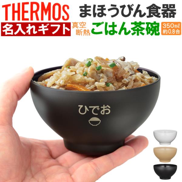 ギフト プレゼント 名入れ 茶碗 サーモス ごはん茶碗 350ml 約0.8合 JDL-350 TH...