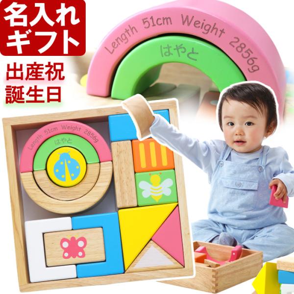 出産祝い ギフト プレゼント 名入れ 玩具 SOUNDブロックス 15ピース 積み木 小 誕生日 出...