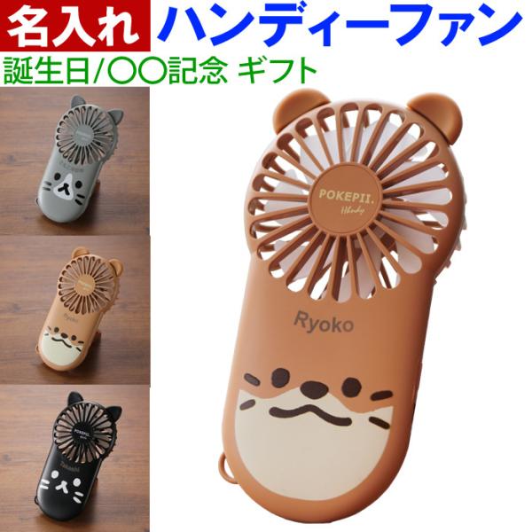 ギフト プレゼント 名入れ スリムハンディファンPOKEPII ハンディーファン 選べるデザイン U...