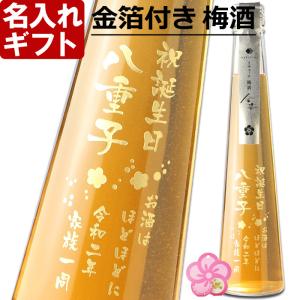 プレゼント ギフト 名入れ 梅酒 金箔付き 梅酒 金華 300ml 15度 加賀梅酒 彫刻 誕生日 還暦 母の日｜arttech21