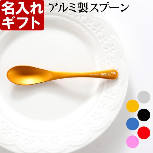 ギフト プレゼント 名入れ カトラリー 名入れ アルミスプーン TSUBAME 燕三条 アウトドア ...