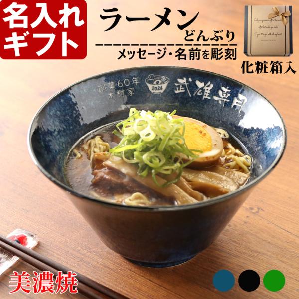 名入れ ギフト 父の日 2024  美濃焼 ラーメン どんぶり インスタン丼 日本製 磁器 丼ぶり ...