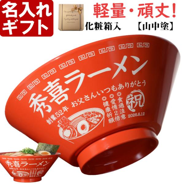 名入れ ラーメンどんぶり【側面名入れ】軽量 割れに強い樹脂製 日本製 電子レンジ・食洗機対応 ギフト