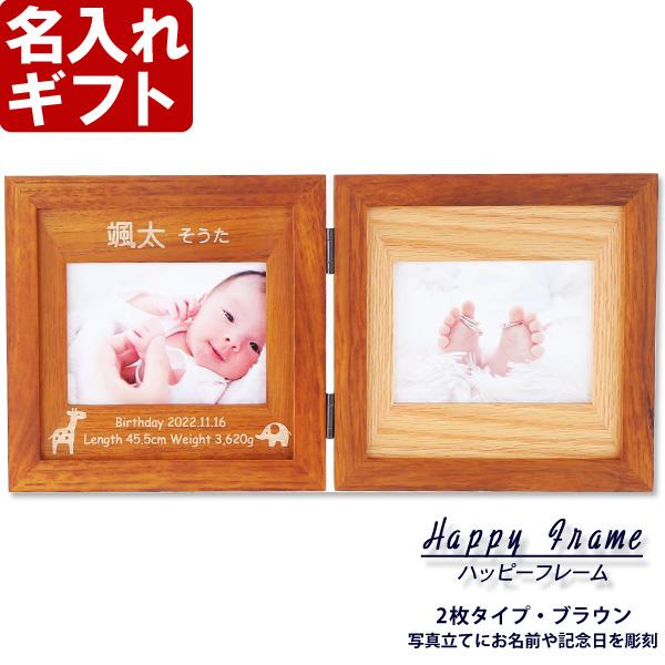 出産祝い ギフト プレゼント 名入れ フォトフレーム ハッピーフレーム 中枠レーザー彫刻 2枚開きタ...