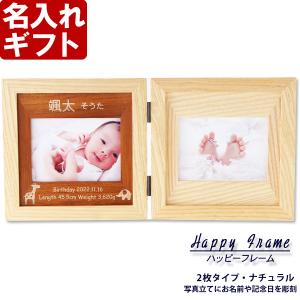 出産祝い 名入れ フォトフレーム ハッピーフレーム