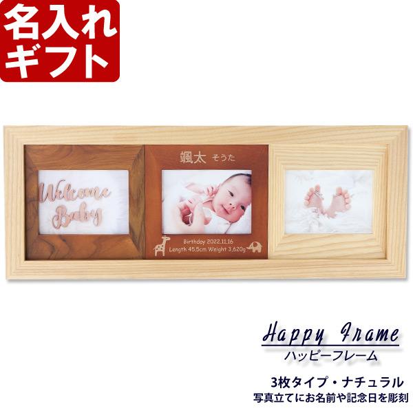 出産祝い ギフト プレゼント 名入れ フォトフレーム ハッピーフレーム 中枠レーザー彫刻 3枚タイプ...