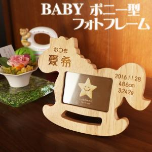 出産祝い ギフト プレゼント 名入れ フォトフレーム