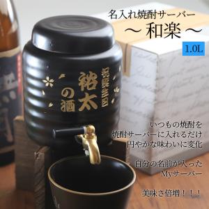 CAPTAIN STAG 焼酎サーバー 陶器製 小 1L 和楽 （ マイサーバー