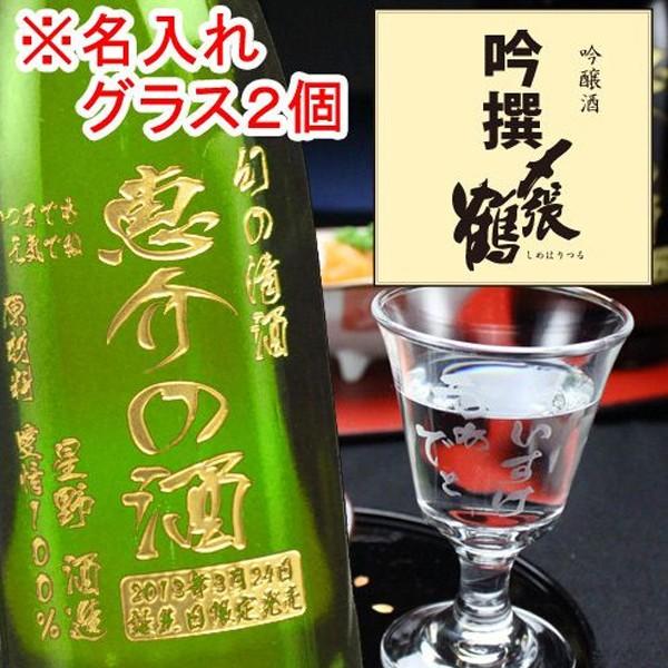 プレゼント ギフト 名入れ 日本酒 〆張鶴 吟撰 720ml 16度+名入れ高杯たかつき２個 セット...