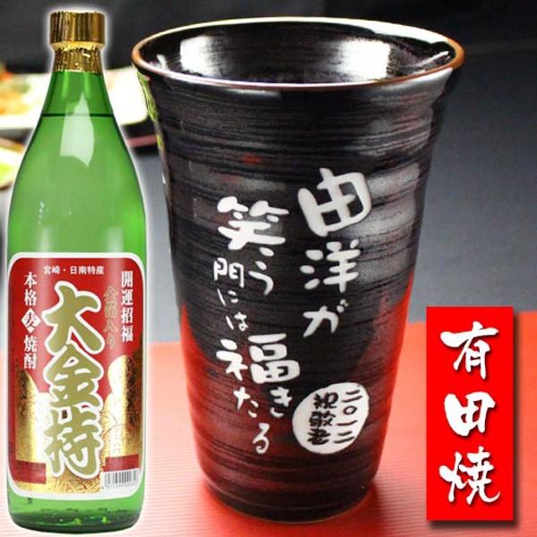 退職 還暦祝い プレゼント 名入れ 2025 焼酎カップ 有田焼 天目かすりビア＆焼酎カップ+大金持...