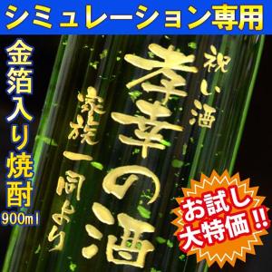 敬老 プレゼント ギフト 名入れ 名前入り 焼酎 酒 お試しトライアル焼酎