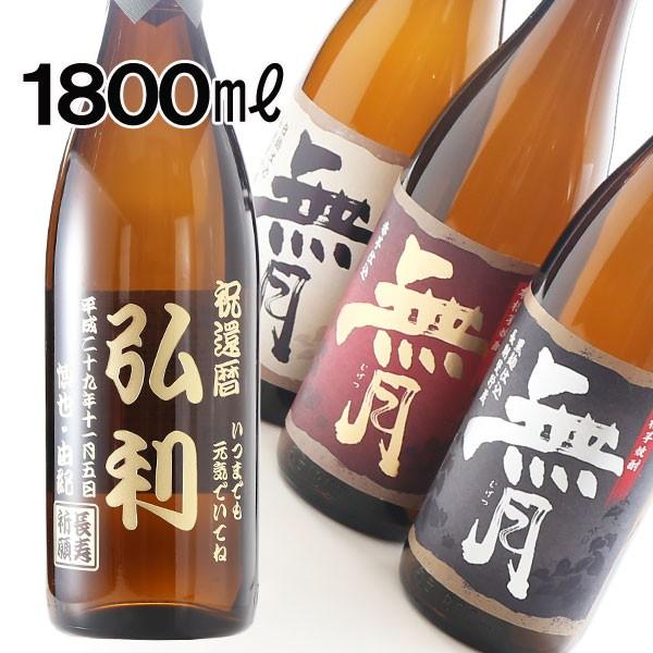 プレゼント 名入れ 2025 焼酎 酒 無月 選べる焼酎 赤芋 白麹 黒麹 1800ml 25度 一...