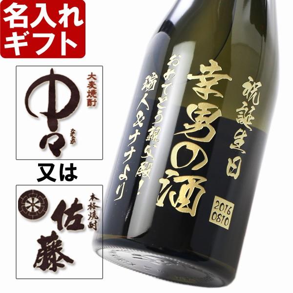 退職 還暦祝い プレゼント 名入れ 2025 焼酎 中々 or 佐藤 720ml 25度 酒 麦焼酎...