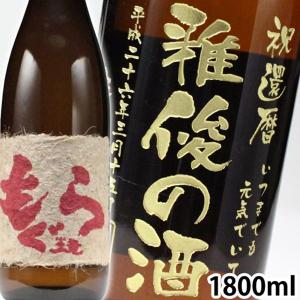 プレゼント ギフト 名入れ 焼酎 酒 赤もぐら 1800ml 25度 一升瓶 芋焼酎 彫刻 誕生日 還暦｜arttech21np