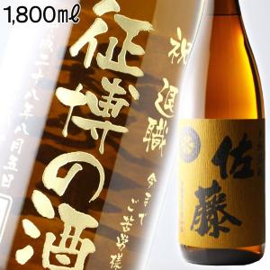 プレゼント ギフト 名入れ 焼酎 酒 佐藤 麦 1800m l25度  一升瓶 麦焼酎 彫刻 誕生日 還暦