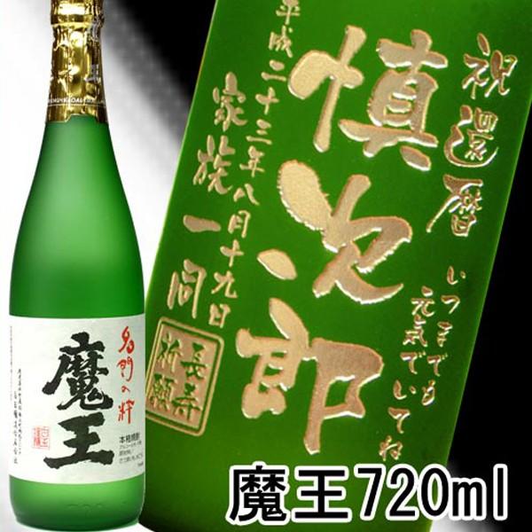 プレゼント ギフト 名入れ 焼酎 酒 プレミア焼酎 魔王 720ml 25度 3M 芋焼酎 彫刻 誕...