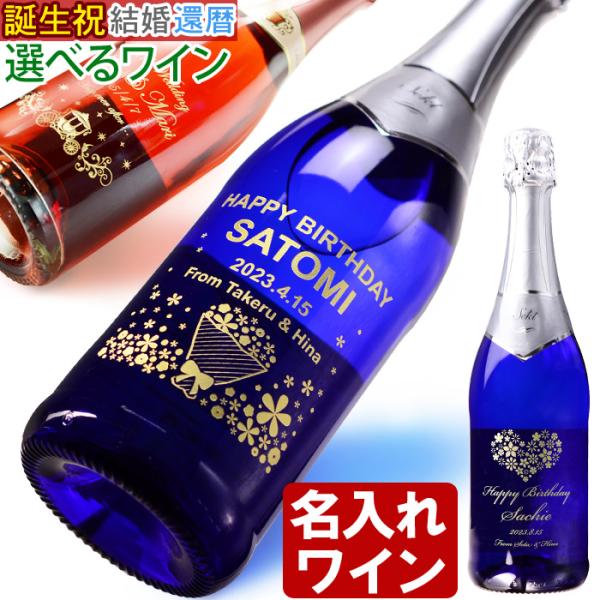 退職 還暦祝い プレゼント 名入れ 2025 ワイン 選べる スパークリング ワイン 750ml 1...