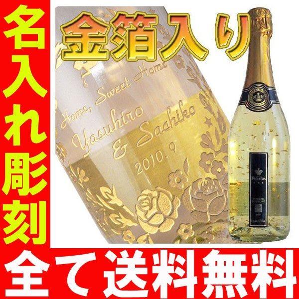 プレゼント ギフト 名入れ ワイン スパークリングワイン 金箔入り フェリスタスorフィールグリュッ...