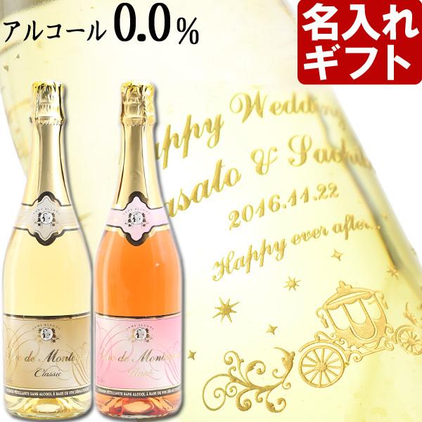 ギフト プレゼント 名入れ ノンアルコール スパークリングワイン デュク ドゥ モンターニュ 白 ロ...