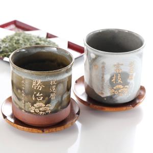 敬老 プレゼント ギフト 名入れ 名前入り 湯呑み 有田焼