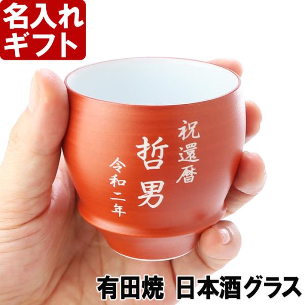 プレゼント ギフト 名入れ 酒器 グラス 有田焼 日本酒グラス 朱巻 丸型  ぐい呑み 敬老 結婚記...