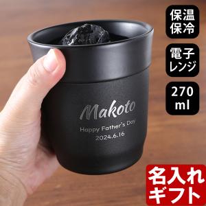 プレゼント ギフト 名入れ タンブラー  ピーコック おうち居酒屋タンブラー 単品 270ml 保温保冷 真空断熱 PEACOCK 保温保冷 真空断熱 誕生日 還暦 焼酎｜arttech21np