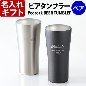 プレゼント ギフト 名入れ タンブラー  ピーコック ビアタンブラー ペア 420ml PEACOCK 保温保冷 真空断熱 誕生日 還暦 結婚祝｜arttech21np