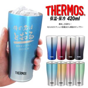 プレゼント ギフト 名入れ タンブラー サーモス スパークリングタンブラー ステンレス 420ml コップ カップ 真空断熱 誕生日 還暦｜arttech21np