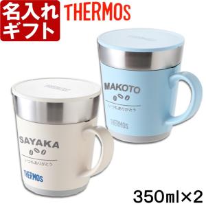 プレゼント ギフト 名入れ   2個ペアセット  カバー加工 サーモス 保温マグカップ 350ml JDC-351 THERMOS 結婚祝 誕生日 還暦 敬老